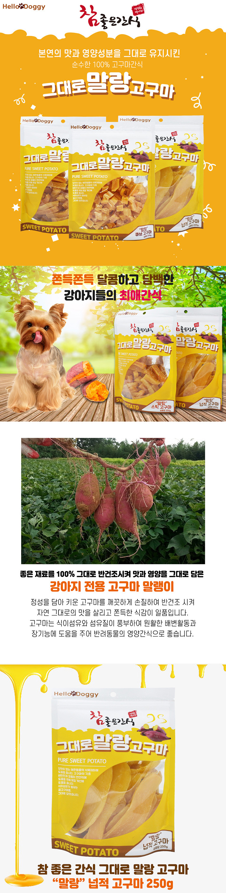 말랑고구마 스틱 250g 펫간식 강아지영양간식 강아지훈련용간식 반려동물간식 상세 이미지 1