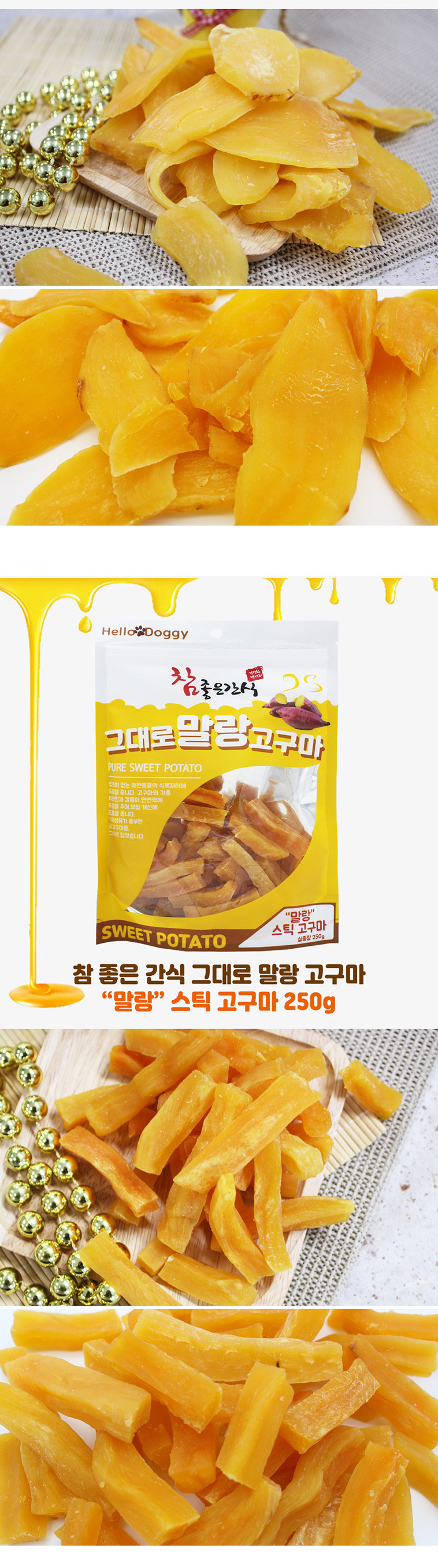 말랑고구마 스틱 250g 펫간식 강아지영양간식 강아지훈련용간식 반려동물간식 상세 이미지 2