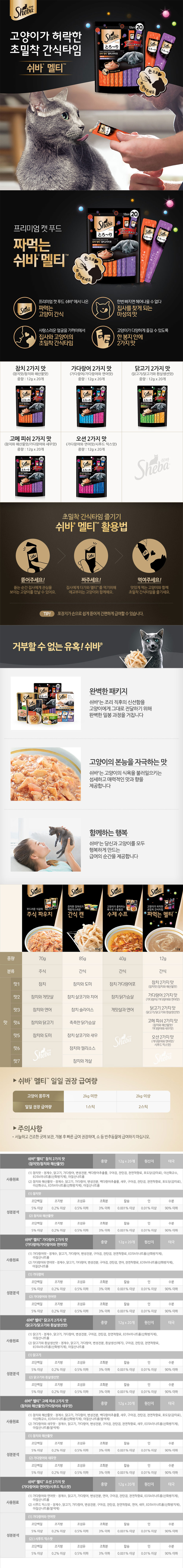 YEW_쉬바 멜티 고양이 짜먹는 간식 오션 2가지 맛 (12gx20p) 240g 상세 이미지 1