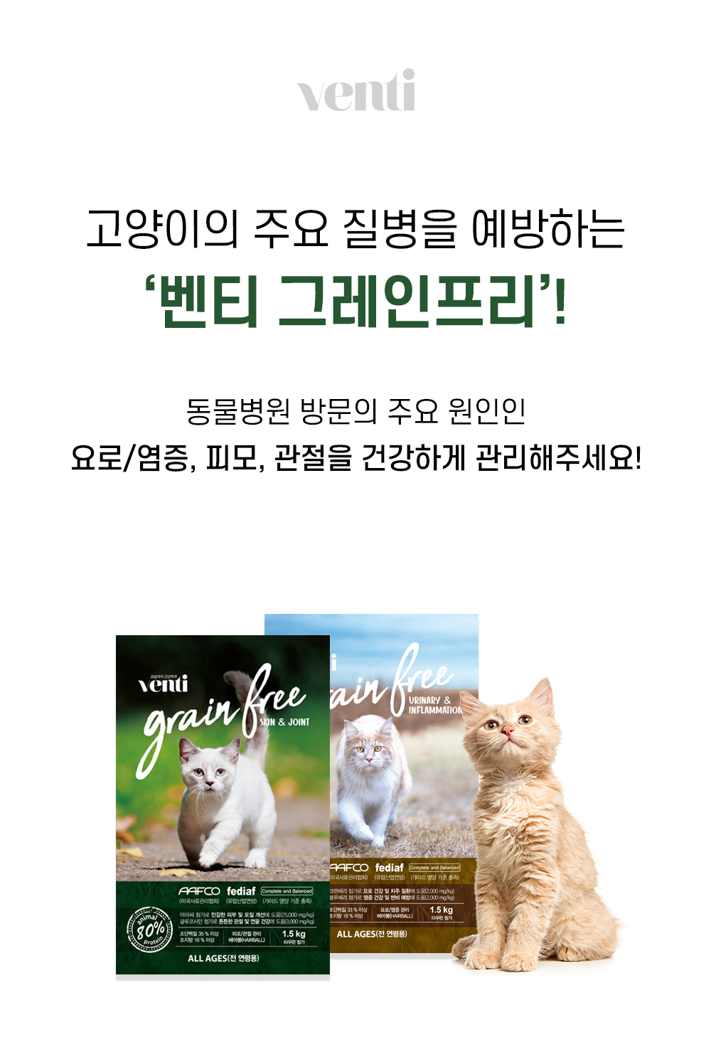 GA-22956 YEW_벤티 고양이사료 그레인프리 피부 관절케어 5kg 상세 이미지 1