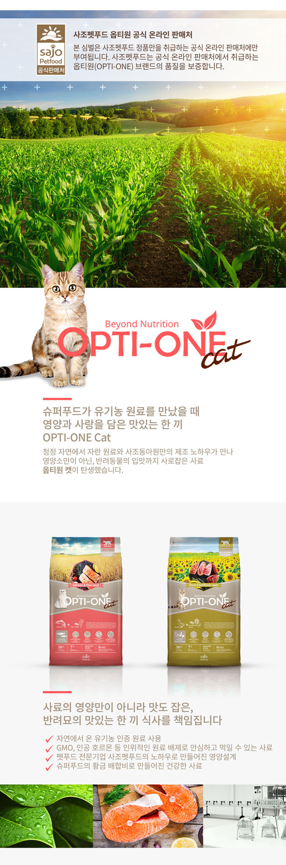 GA-22958 YEW_사조 옵티원 고양이사료 연어아마씨 5.6kg 상세 이미지 2
