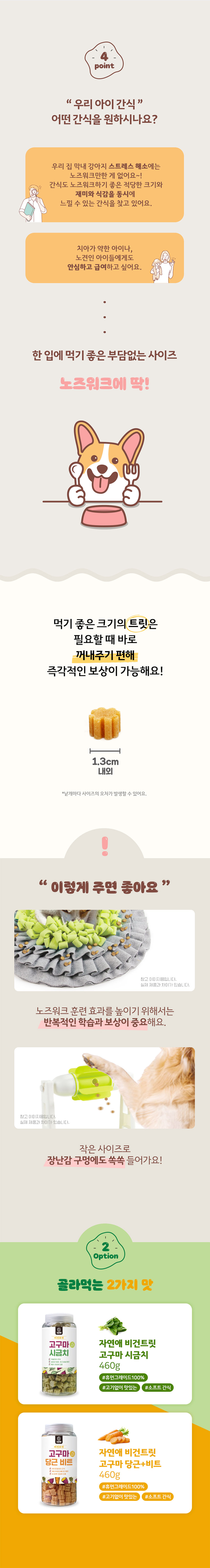 고구마당근비트 트릿 460g 강아지고구마간식 강아지노즈워크간식 강아지산책간식 강아지훈련용간식 상세 이미지 4