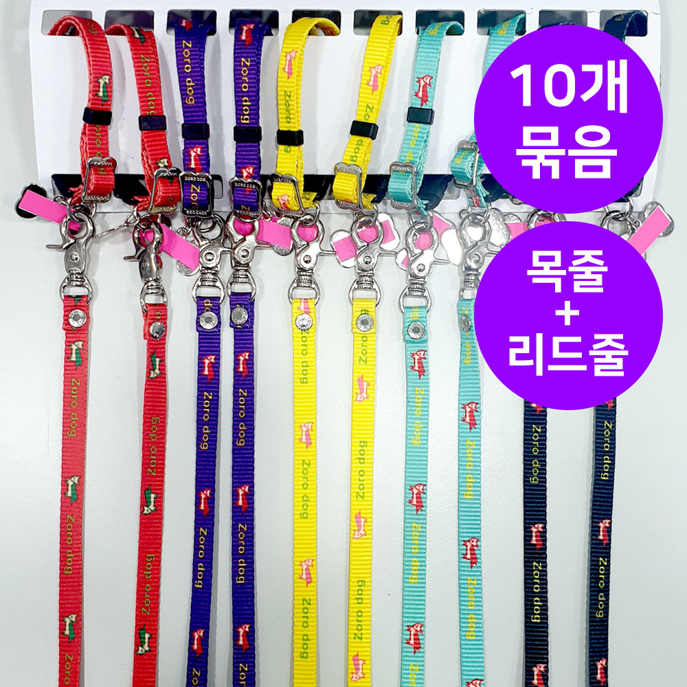 YEW_조로독 하네스 목줄세트 강아지 산책줄 컬러 10mm &times; 10개