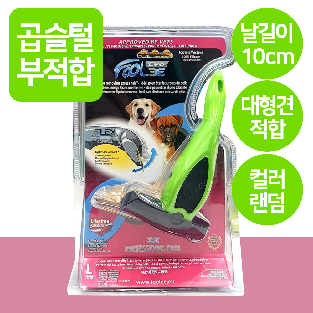 YEW_훌리 에보 디쉐딩 브러쉬 L 죽은털(엉킴) 제거 강아지 고양이 빗