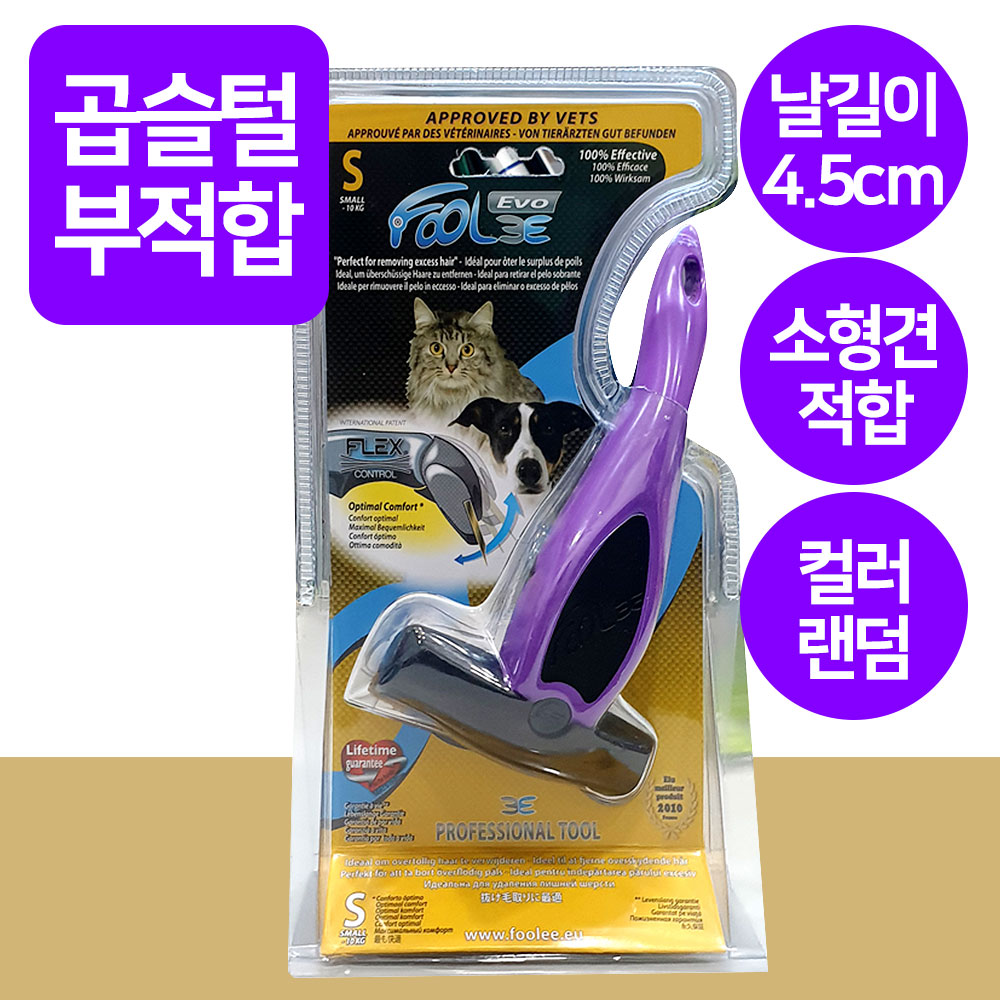 YEW_훌리 에보 디쉐딩 브러쉬 S 죽은털(엉킴) 제거 강아지 고양이 빗